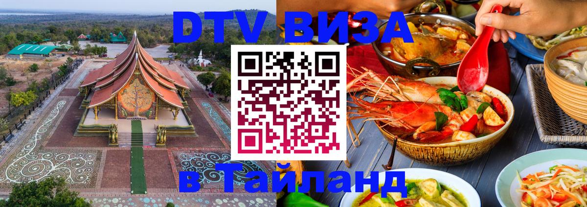 DTV (ДТВ) visa Таиланд 