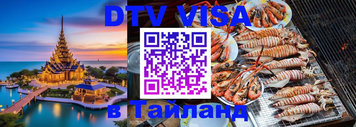 ДТВ VISA Тайланд для фрилансеров 